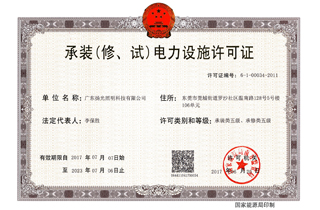 承裝（修，試）電力設施許可證